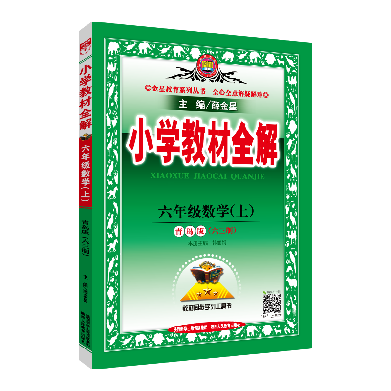 小学教材全解6六年级上册薛金星