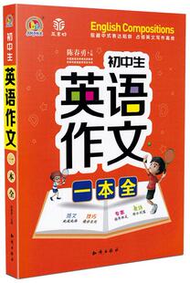 手把手作文 初中生英语作文一本全 通用版初中初一初二初三年级中考考场作文真题讲解应试技巧 知识出版社