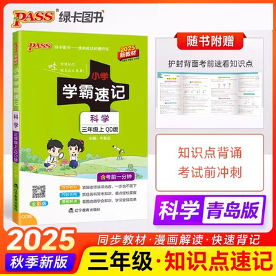 小学学霸速记三上科学青岛版