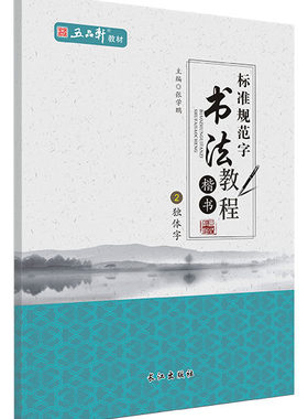 五品轩标准规范字书法教程 独体字2 楷书 儿童铅笔字临摹字帖练字本小学生硬笔楷书教程入门书钢笔书法培训班教材 钢笔字帖张学鹏