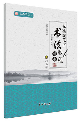 五品轩标准规范字书法教程 独体字2 楷书 儿童铅笔字临摹字帖练字本小学生硬笔楷书教程入门书钢笔书法培训班教材 钢笔字帖张学鹏