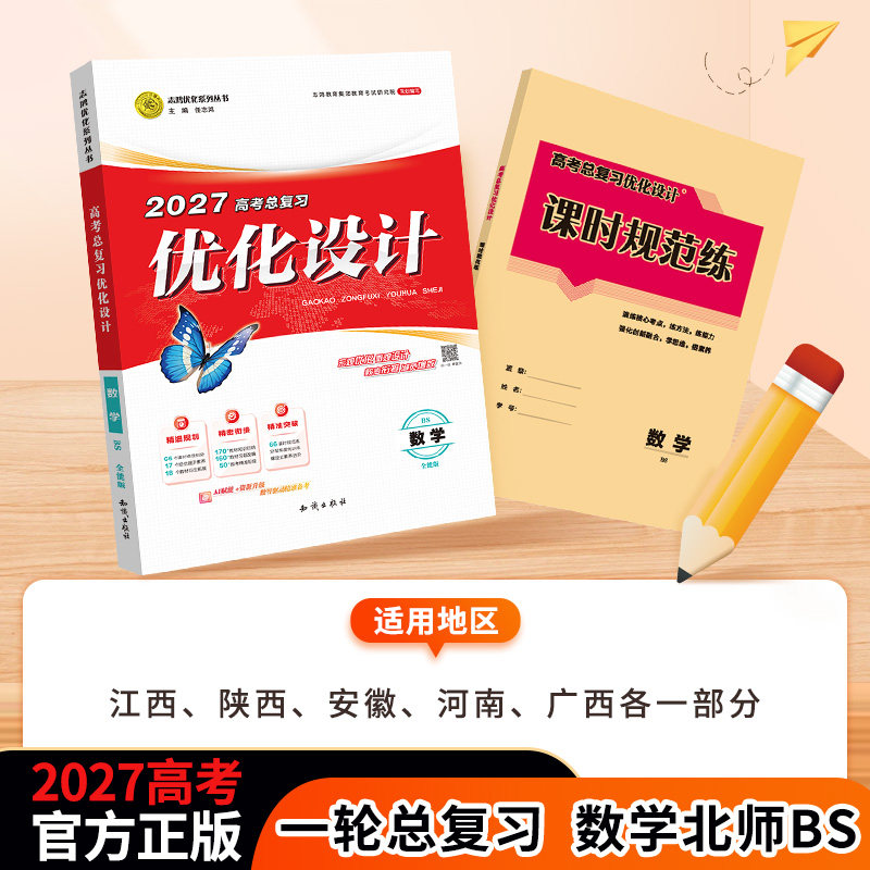 【2027一轮复习】数学2027高考一轮复习优化设计数学北师（适用地区江西陕西安徽河南广西各一部分）一轮高考总复习新坐标志鸿优化