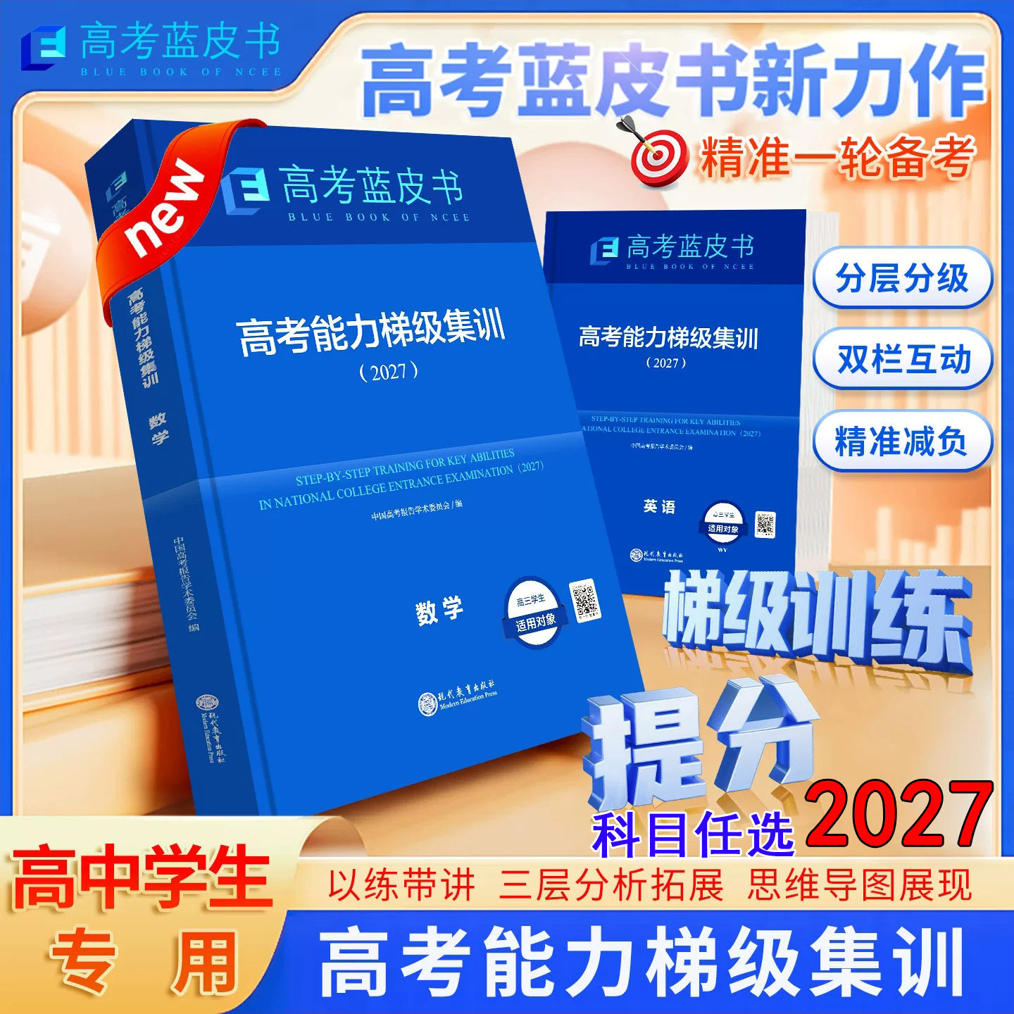 2027高考蓝皮书中国高考报告高考高考能力梯级集训一轮复习语文数学英语物理化学生物历史政治地理套试题专题通史志鸿优化系列丛书