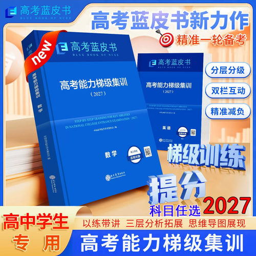 2027高考蓝皮书中国高考报告高考高考能力梯级集训一轮复习语文数学英语物理化学生物历史政治地理套试题专题通史志鸿优化系列丛书