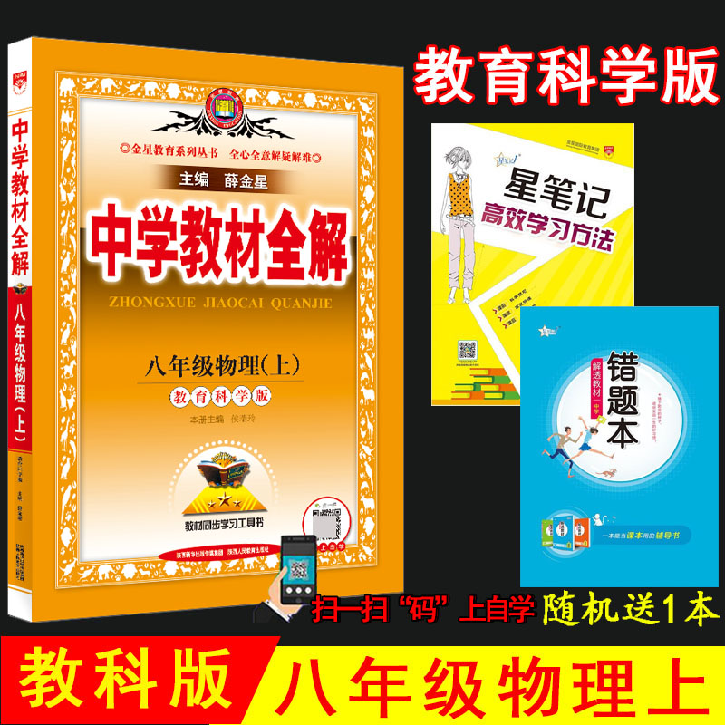 薛金星中学教材全解八年级物理上