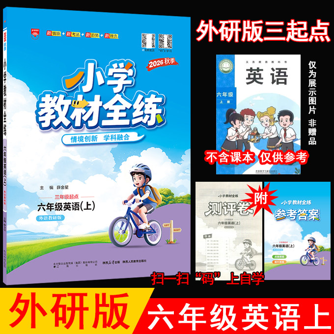 2026秋薛金星小学教材全练 6六年级英语上册 外研版(三年级起点)WY版6六上英语课本同步练习单元期中期末试卷随堂天天练 金星教育