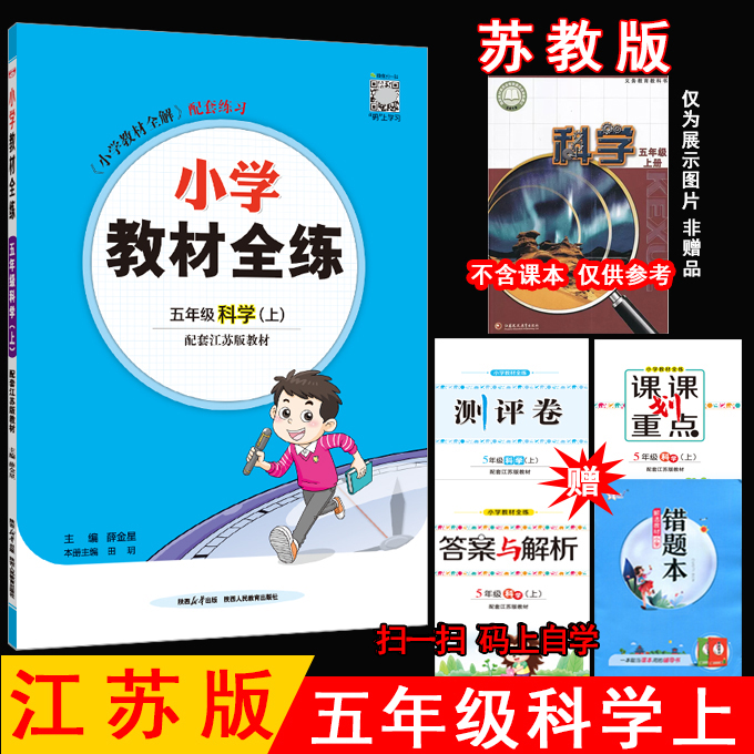 全练5五上科学苏教版薛金星