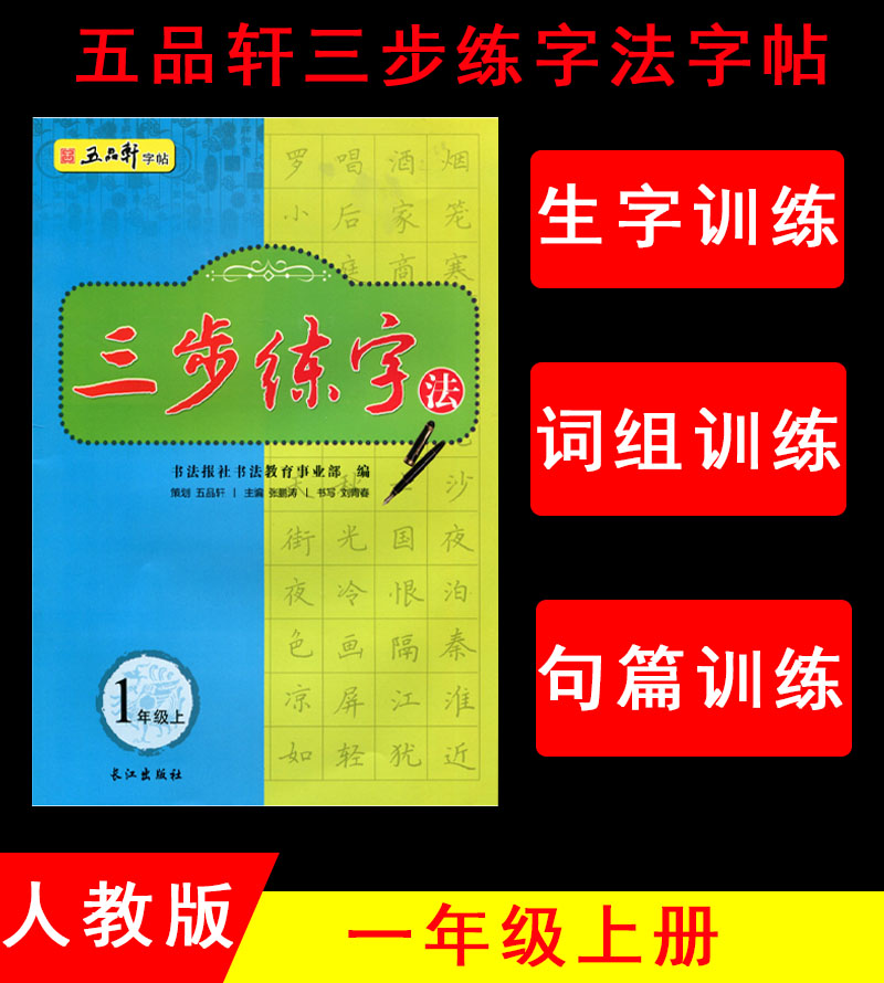 五品轩字帖三步练字法 1一年级上册人教版小学生硬笔书法规范汉字书写练字教程钢笔铅笔字帖刘青春长江出版社