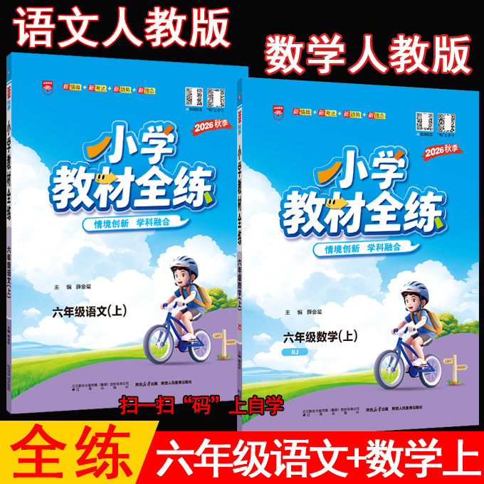 2026秋薛金星小学教材全练 6六年级上册语文人教部编版 数学北师大版 共2本北师版6上课本教材同步练习册全练全测单元期中期末试卷