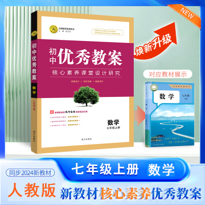2025秋初中优秀教案 数学 7年级/七年级 上册 人教版 RJ版核心素养同课异构课堂创新教学设计教师专用7七年级上数学人教 志鸿优化