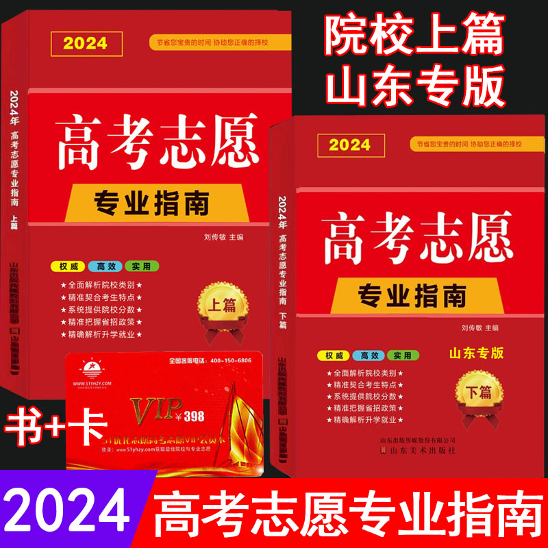 【山东省专用】2024年高考志愿填报指南+上篇院校解读分析 高校简介及录取分数线速查院校解读分析新高考志愿填报卡大数据软件填报