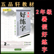 暑假好练字 规范汉字书写练字教程 2二年级书法字帖 小学生硬笔书法 钢笔铅笔字帖 通用版 五品轩字帖