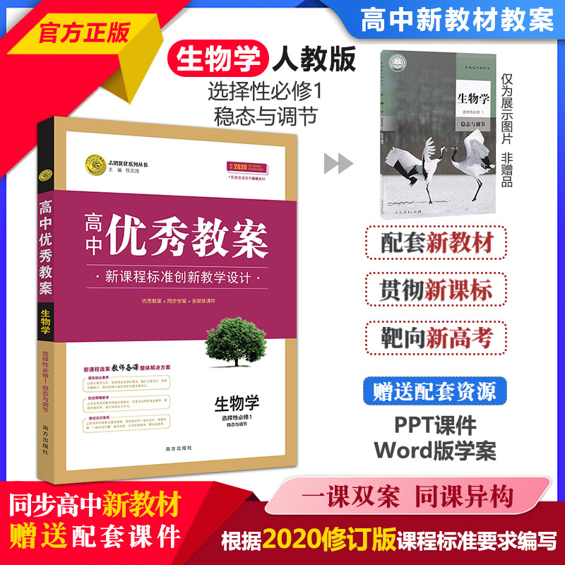 教案生物选择性必修1志鸿优化