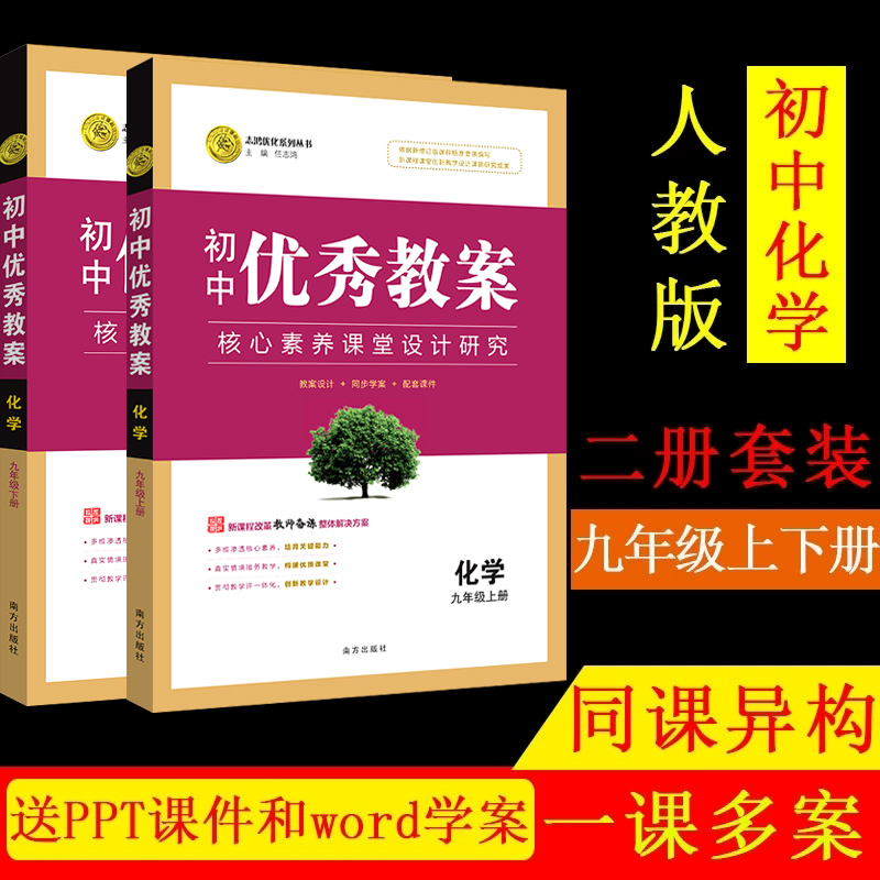 任选 初中优秀教案 化学 9九年级上下册人教版 RJ版初中化学2本核心素养同课异构课堂创新教学设计教师专用初三9年级化学 志鸿优化