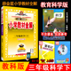 3三年级科学下册 小学科学教材同步讲解工具书 教育科学版 3三下科学课本全解配教科版 金星教育 教科版 2026年春薛金星小学教材全解