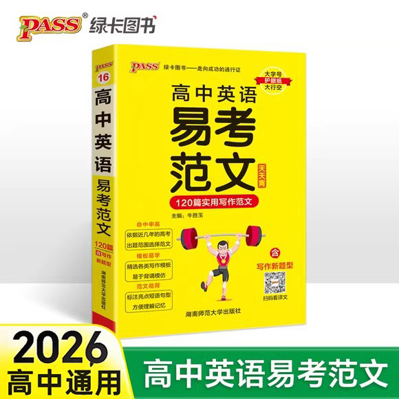 pass绿卡图书高中英语易考范文