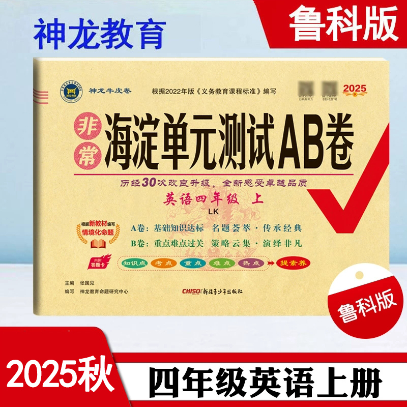 非常海淀单元测试ab四上英语鲁科