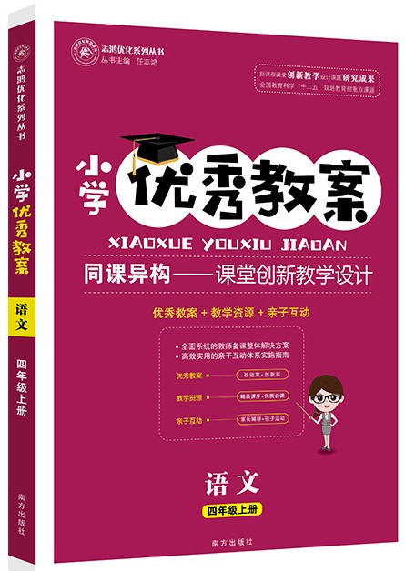 正版 小学优秀教案 语文 4年级/四年级 上册 人教版 部编版同课异构课堂创新教学设计教师专用4四年级上语文RJ版 志鸿优化系列丛书