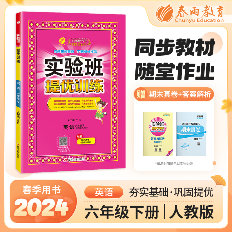 2024新版实验班提优训练 6六年级英语下册 人教版（RJPEP)6六下英语课本同步练习册尖子生提高班提优训练期末试卷春雨教育