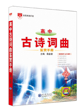 金星高中古诗词曲鉴赏手册