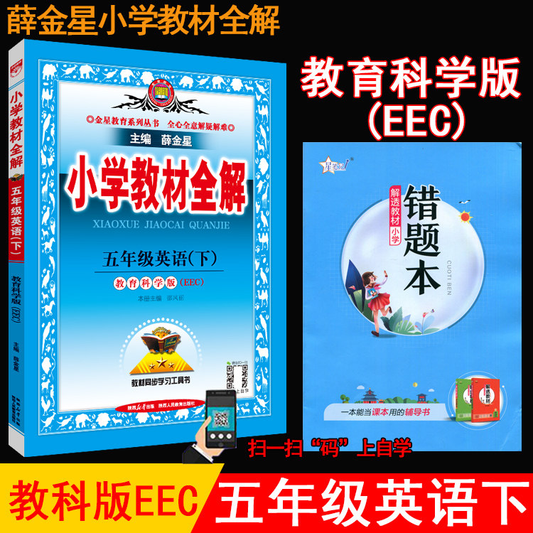 2026春薛金星小学教材全解5五年级英语上册下册 教育科学版EEC教科版5五上下英语课本教材同步讲解工具书小学教材完全解读金星教育