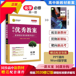 2025秋高中优秀教案 化学必修第一册 人教版新教材高一化学必修一课堂教学设计与案例同课异构课堂创新教学设计志鸿优化系列丛书