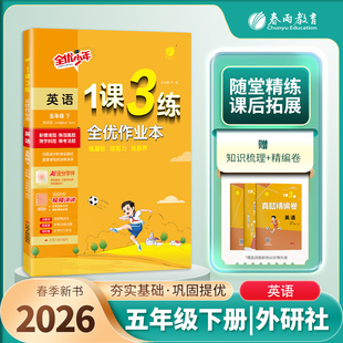 2026年春1课3练单元达标测试 5五年级英语下册 外研版(三年级起点) WY版1课3练5五下英语同步练习试卷一课三练达标测试卷 春雨教育