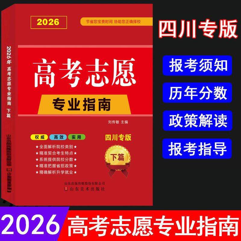 2026四川省高考志愿填报专业指南 四川专版 大学选专业高考志愿高考专业报考指南填报统考联考校考四川高考录取分数线51优化志愿