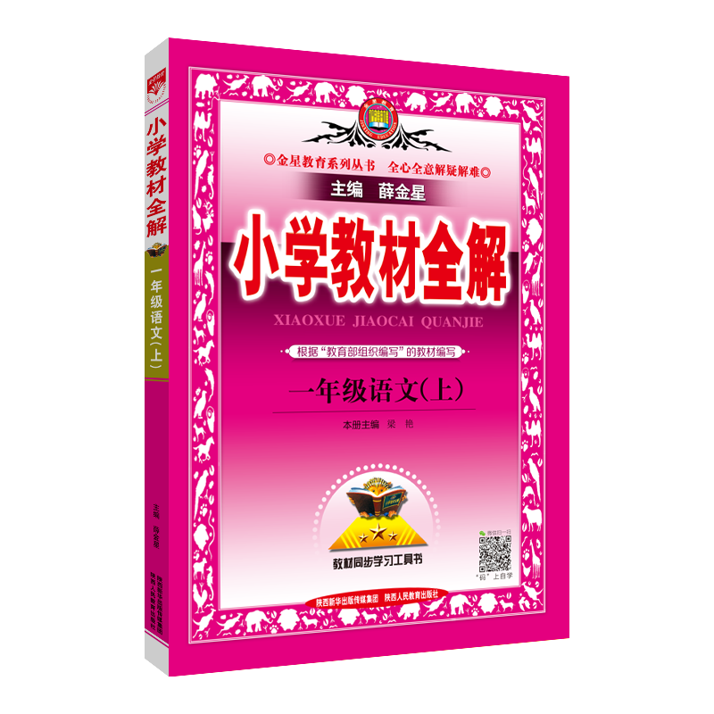 小学教材全解一年级上语文数学