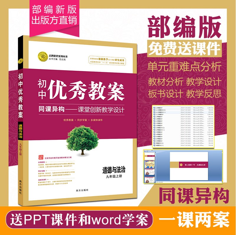 正版 初中优秀教案 道德与法治 9年级/九年级 上册 人教版RJ版同课异构课堂创新教学设计教师专用9年级上道德与法治部编版志鸿优化