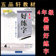 暑假好练字 规范汉字书写练字教程 4四年级书法字帖 小学生硬笔书法 钢笔铅笔字帖 通用版 五品轩字帖