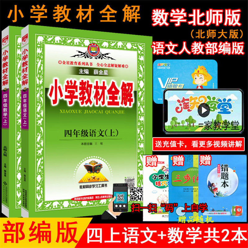 2025秋薛金星小学教材全解 4四年级上册数学北师大版+语文人教部编版共2本4四年级上课本全解教材同步课文讲解学习工具书 金星教育