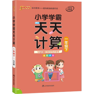 2026年春小学学霸天天计算 1一年级数学下册 青岛版63制QD版1一下数学课本同步口算课时练习册天天计算口算题计算能手PASS绿卡图书