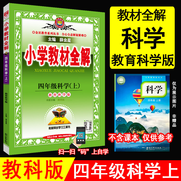 2026秋薛金星小学教材全解 4四年级科学上册 科教版 教育科学版4四上科学课本教材全解新版教科版科学教材同步讲解工具书 金星教育