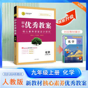 2026秋初中优秀教案 化学 9年级/九年级 上册 人教版 RJ版核心素养同课异构课堂创新教学设计教师专用初三9九上化学人教版志鸿优化