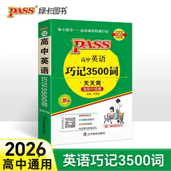 pass绿卡图书高中英语巧记3500