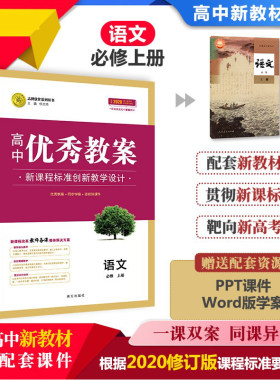 高中优秀教案语文必修上册