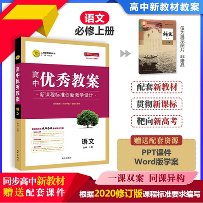 高中优秀教案语文必修上册
