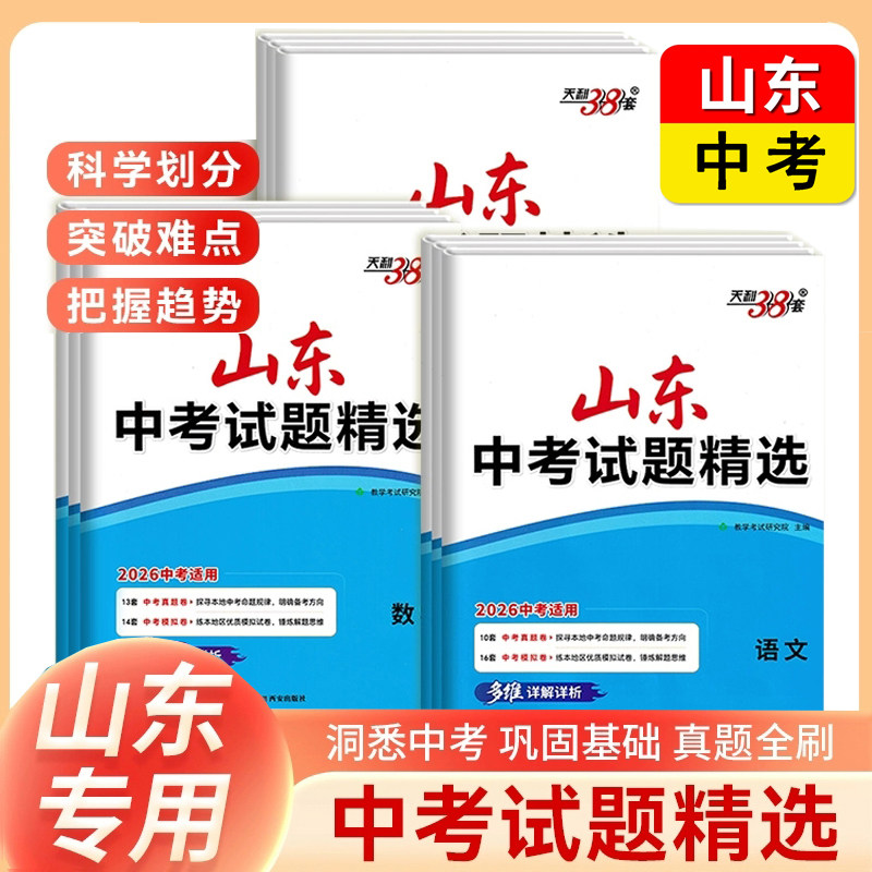 中考试题精选天利38套图片
