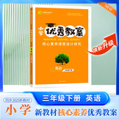 英语 人教版 3年级 下册 PEP核心素养课堂设计创新教学同课异构教师专用3三下英语人教志鸿优化系列丛书 三年级 2026春小学优秀教案