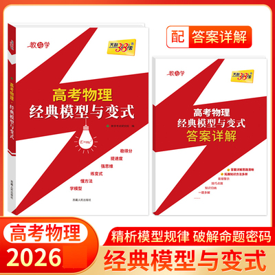 2026天利38套高考物理经典模型与变式高一二三物理题分笔记一本通教辅高考物理经典题型笔记高中物理模型选择题专项强化训练