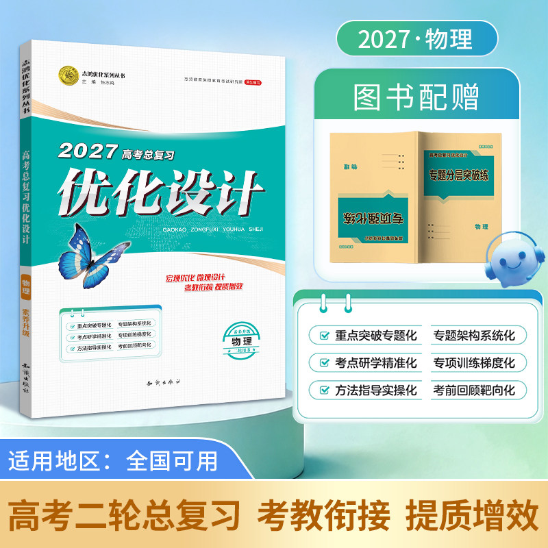 【2027二轮复习·物理】适用2027高考设计优化设计 二轮总复习 物理全国通用版二轮复习专项训练精选题资料贯通课堂新坐标教案