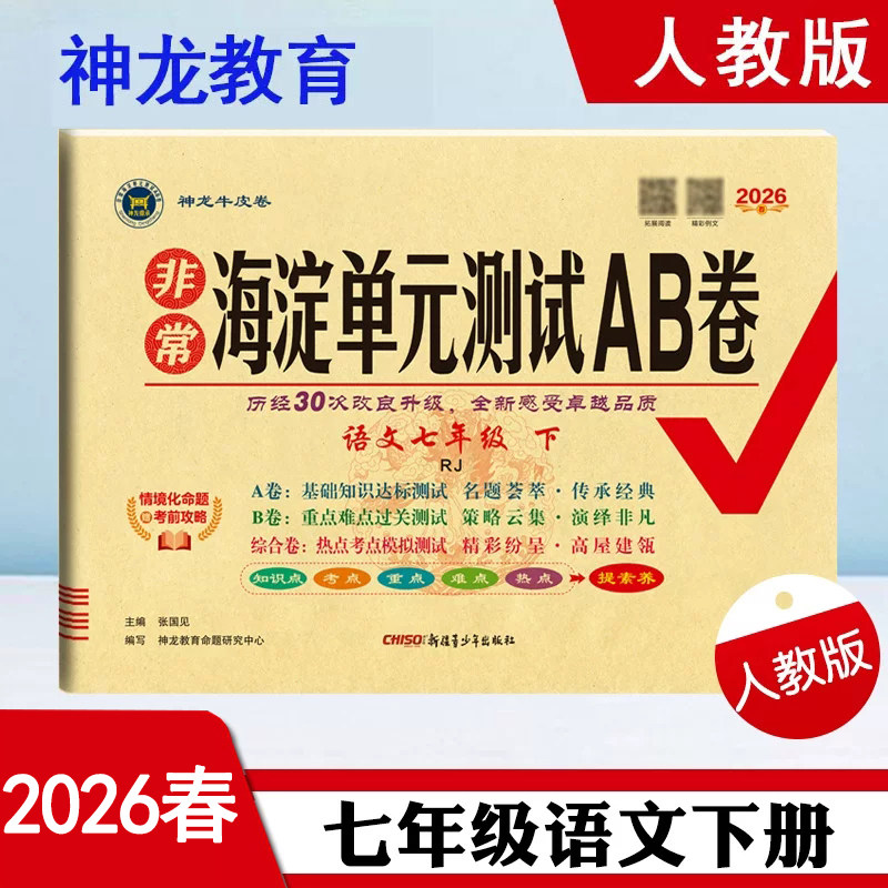 2026年春非常海淀单元测试AB卷 7七年级语文下册 人教版 部编版RJ版7七下语文课本单元同步测试卷期中期末试卷赠考前攻略 神龙教育,书籍/杂志/报纸,中学教辅,淘宝优惠券,粉丝福利购,淘宝优惠卷