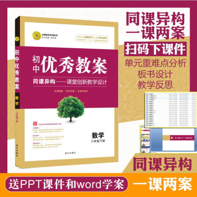 正版 初中优秀教案 数学 8年级/八年级 下册 配人教版 RJ版同课异构课堂创新教学设计 教师专用8八下数学人教版 志鸿优化系列丛书