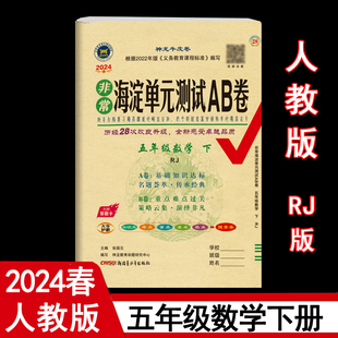 RJ版 神龙教育 5五年级下小学数学教材课本单元 5五年级数学下册 人教版 测试AB卷 同步测试卷期中期末试卷 2024年春非常海淀单元