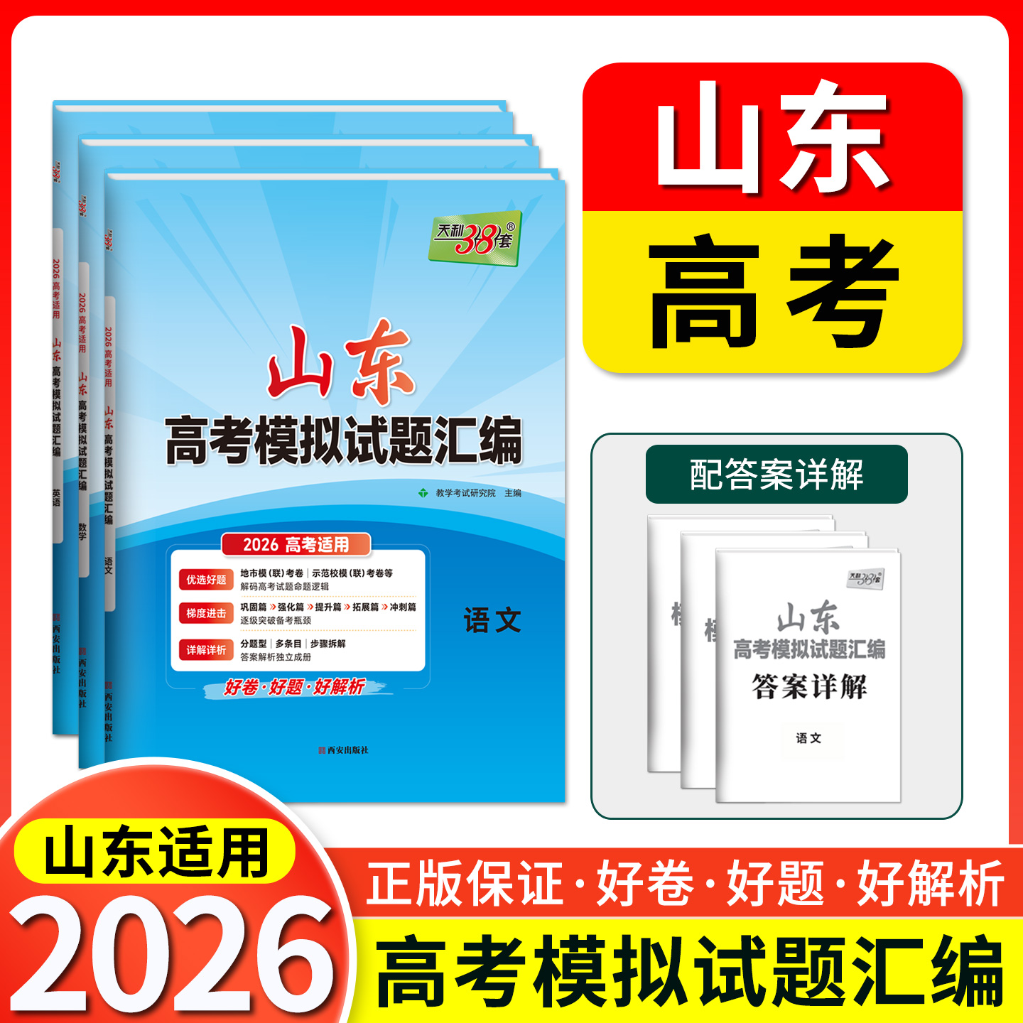 山东专版2026天利38套语文数学英语物理化学生物政治历史地理2025新高考模拟试题汇编模拟卷高三高考总复习必刷卷试卷天利三十八套