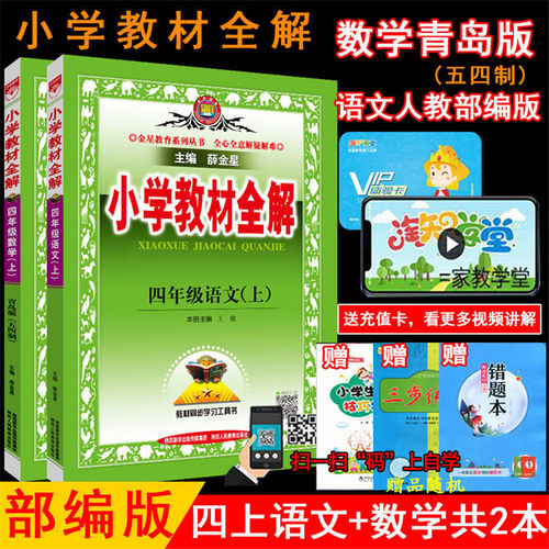 小学教材全解四年级语文数学