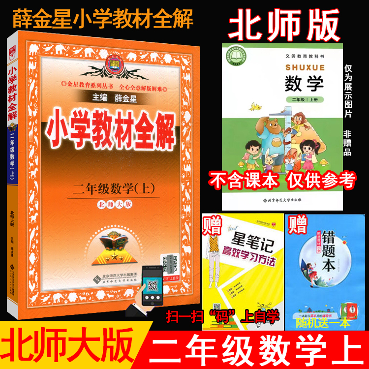 2025年秋薛金星小学教材全解 2二年级数学上册 北师版 北师大版全解2二上数学课本同步讲解练习册辅导工具书教材完全解读 金星教育