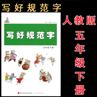 写好规范字 5五年级下册 人教版 部编版小学生硬笔书法 规范汉字书写教程 钢笔书法练字本小学生硬笔楷书教程 钢笔铅笔字帖张鹏涛