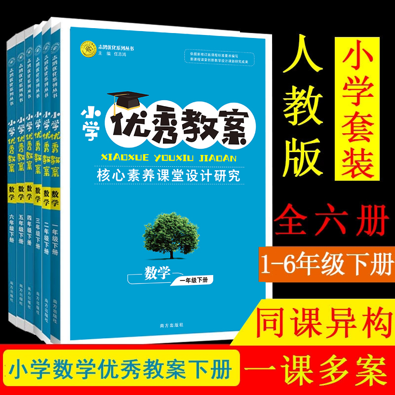 小学优秀教案数学123456下册人教版一年级下册二下三下4下5下6年级下册小学数学1套6本人教版RJ同课异构课堂创新教学设计 志鸿优化